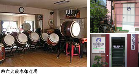 助六太鼓本部道場