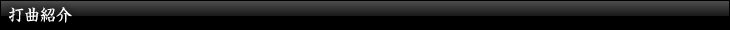 打曲紹介