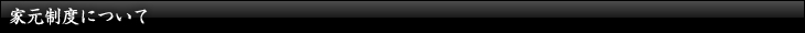 家元制度について