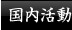 国内活動