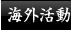 海外活動