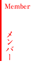 メンバー