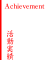 活動実績