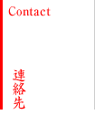 連絡先