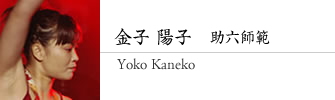 金子 陽子　助六師範