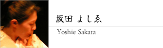 坂田 よしゑ