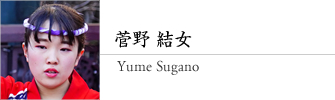 菅野 結女