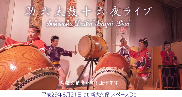 助六太鼓十六夜ライブ 平成29年8月21日 at 新大久保 スペースDo